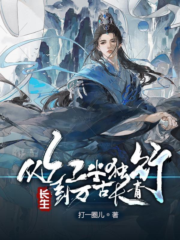 到万古长青 到万古长青