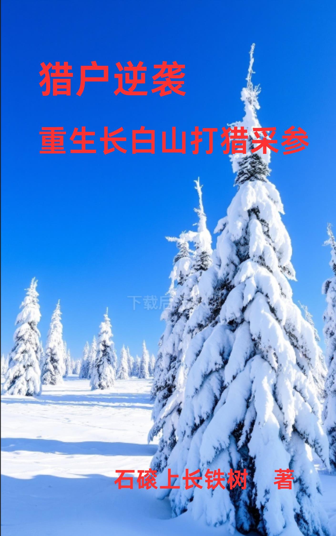 重生长白山下 长白山的雪 重生长白山下 长白山的雪