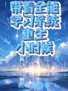 带着系统穿越全能财迷妃 带着系统穿越全能财迷妃