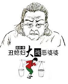 丑媳妇大战恶婆婆全文免费听书 丑媳妇大战恶婆婆全文免费听书