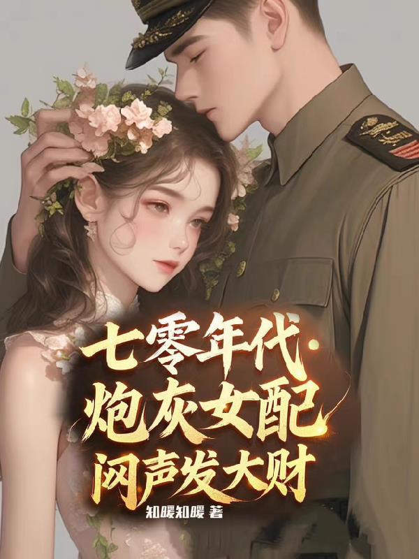七零年代炮灰女配无防盗章节全文阅读 七零年代炮灰女配无防盗章节全文阅读