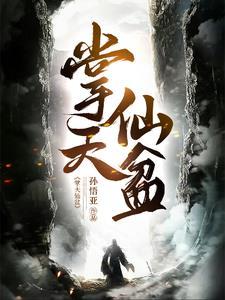 开局穿越到凡人修仙传 开局穿越到凡人修仙传