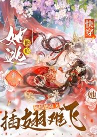 她逃他追她插翅难飞下一句 她逃他追她插翅难飞下一句