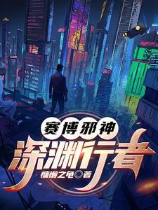 赛博邪神深渊行者txt奇书网 赛博邪神深渊行者txt奇书网