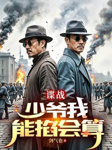 谍战开局郑耀先收徒 谍战开局郑耀先收徒