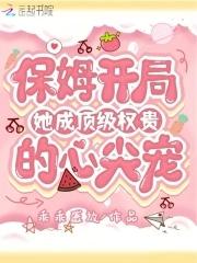 保姆逆袭成为女总裁 保姆逆袭成为女总裁