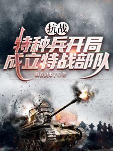 抗战开局召唤特种部队 抗战开局召唤特种部队