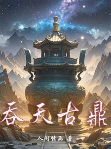 吞天神鼎百度百科 吞天神鼎百度百科