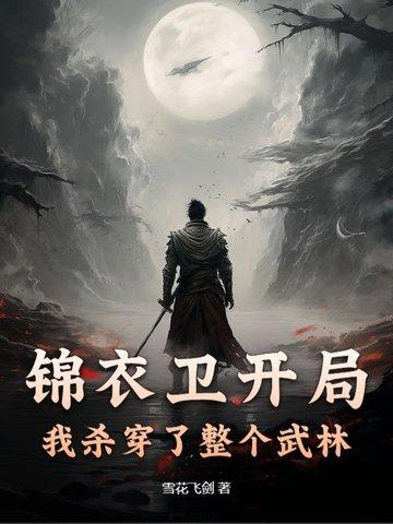 主角开局穿越进锦衣卫的 主角开局穿越进锦衣卫的