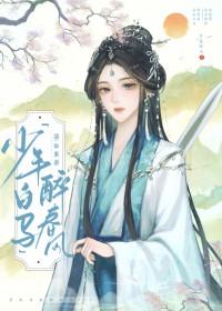 少年白马醉春风冠绝榜 少年白马醉春风冠绝榜