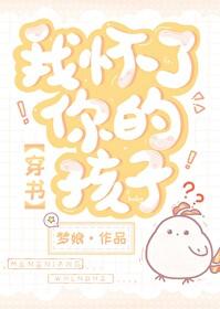 电视剧我怀了你的孩子版 电视剧我怀了你的孩子版
