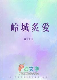 岭城炙爱_胤爷 岭城炙爱_胤爷
