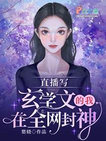直播写玄学文的我在全网封神 罂娆 直播写玄学文的我在全网封神 罂娆