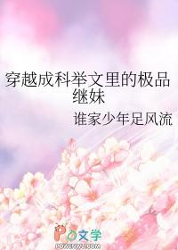 穿越成科举文里的极品继妹TXT 穿越成科举文里的极品继妹TXT