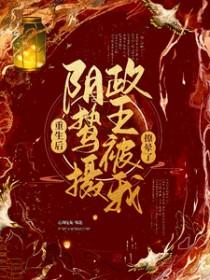 重生后阴鸷摄政王被我撩晕了免费阅读 重生后阴鸷摄政王被我撩晕了免费阅读