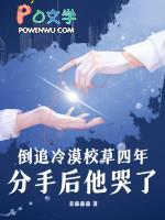 分手后他哭了免费阅读 分手后他哭了免费阅读
