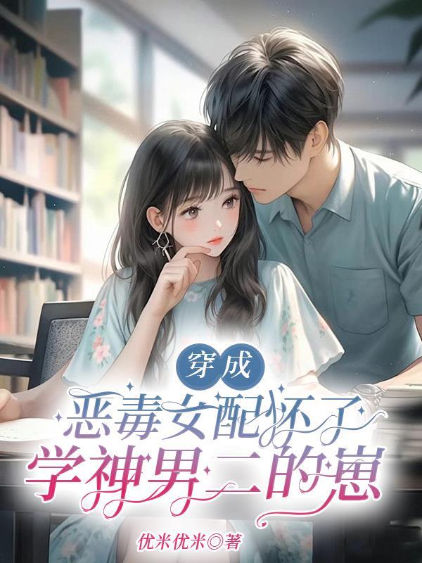 穿成恶毒女配该怎么办 穿成恶毒女配该怎么办