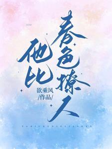 他比春风更撩人 他比春风更撩人