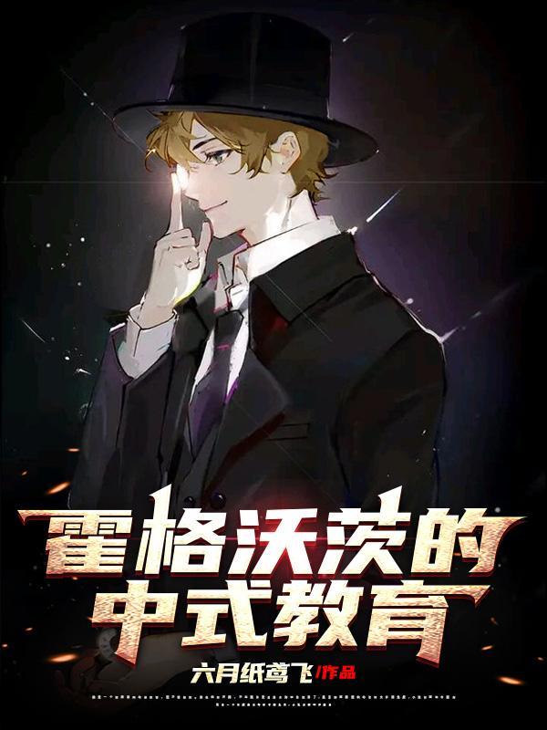 霍格沃茨的中式教育晋江 霍格沃茨的中式教育晋江
