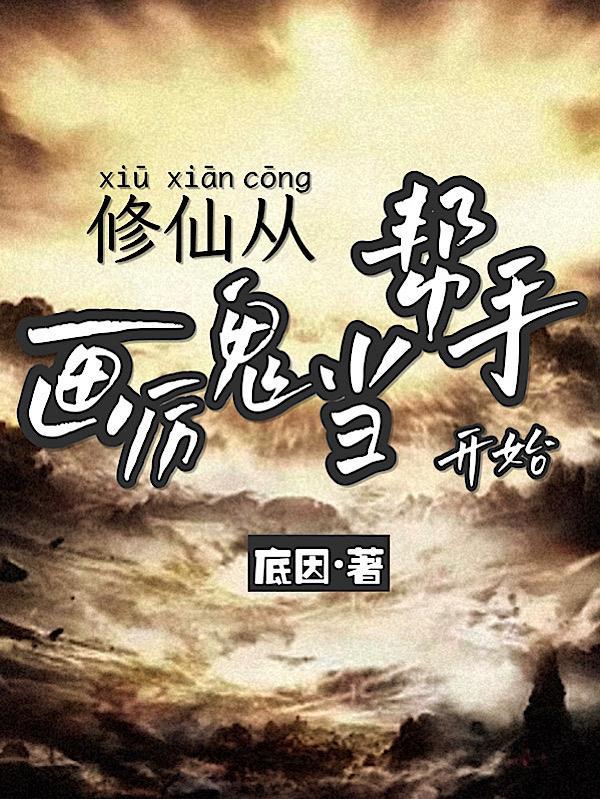 修仙从鬼开始顶点 修仙从鬼开始顶点