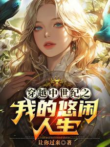 重生在中世纪的推荐 重生在中世纪的推荐