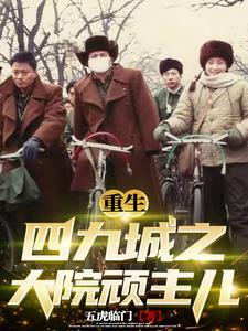 重生四九城大院顽主儿宁远 重生四九城大院顽主儿宁远
