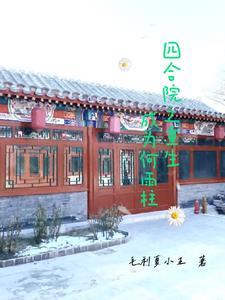 四合院重生成为何雨柱我知道剧情 四合院重生成为何雨柱我知道剧情