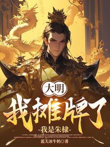 大明绝世暴君 大明绝世暴君
