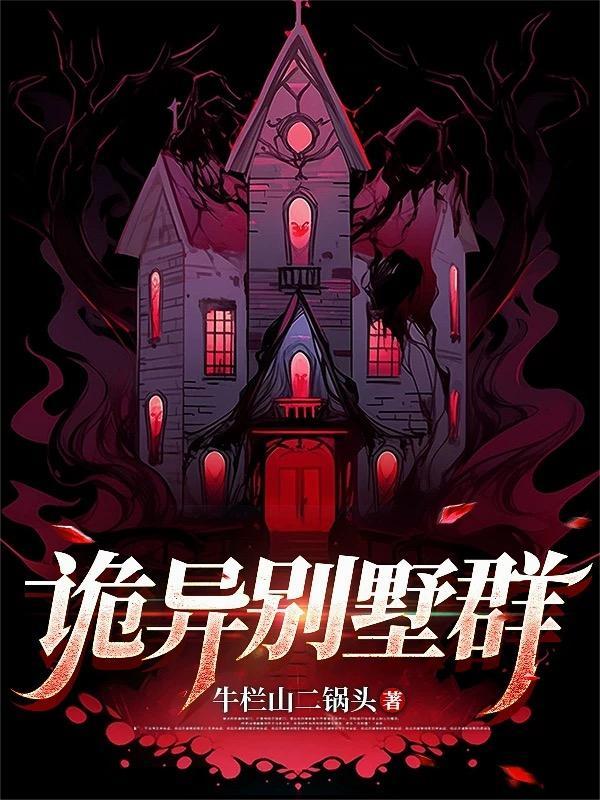 别墅灵异 别墅灵异