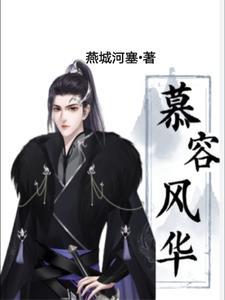 开局成为慕容复的 开局成为慕容复的