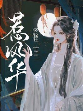 惹风华女主 惹风华女主