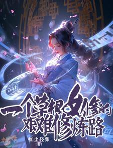 一个草根女修的艰难修炼路 番茄 一个草根女修的艰难修炼路 番茄