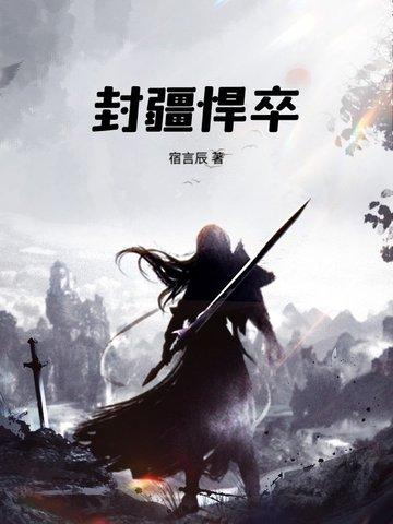 封疆悍卒免费阅读笔趣阁最新章节列表 封疆悍卒免费阅读笔趣阁最新章节列表