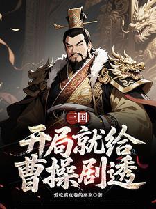曹营谋圣的我 曹营谋圣的我