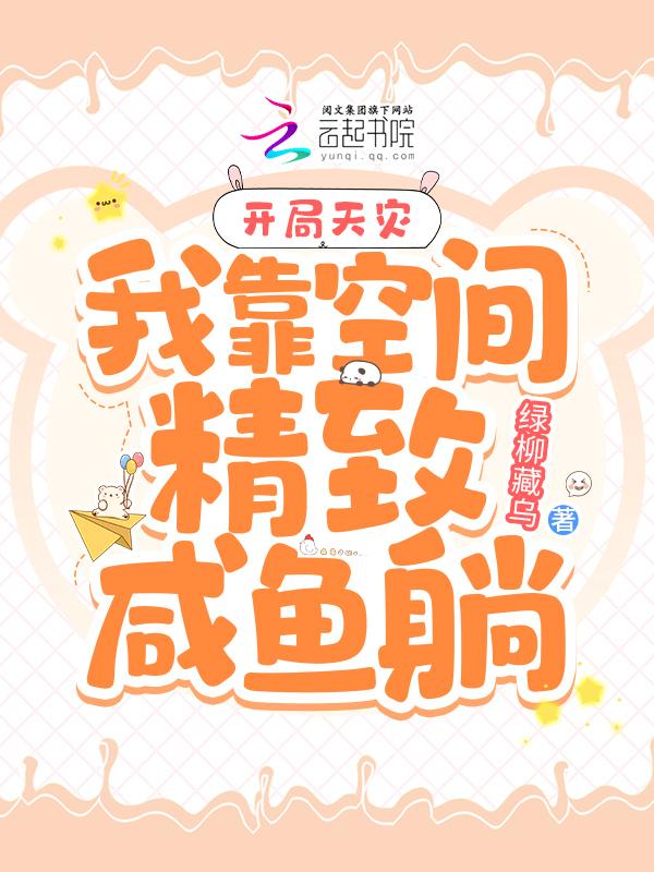 开局天灾我靠空间精致咸鱼躺 开局天灾我靠空间精致咸鱼躺