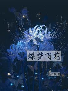 蝶花逐梦飞 蝶花逐梦飞