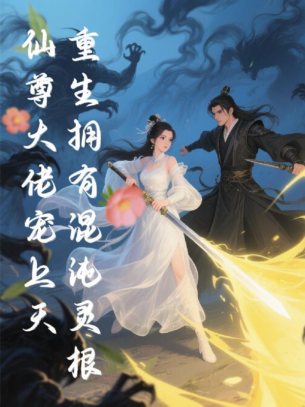 重生混沌灵魂魔神 重生混沌灵魂魔神