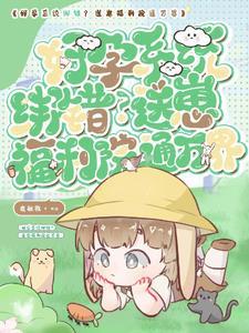 崽崽系统团宠文 崽崽系统团宠文