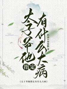 太子爷女的叫什么