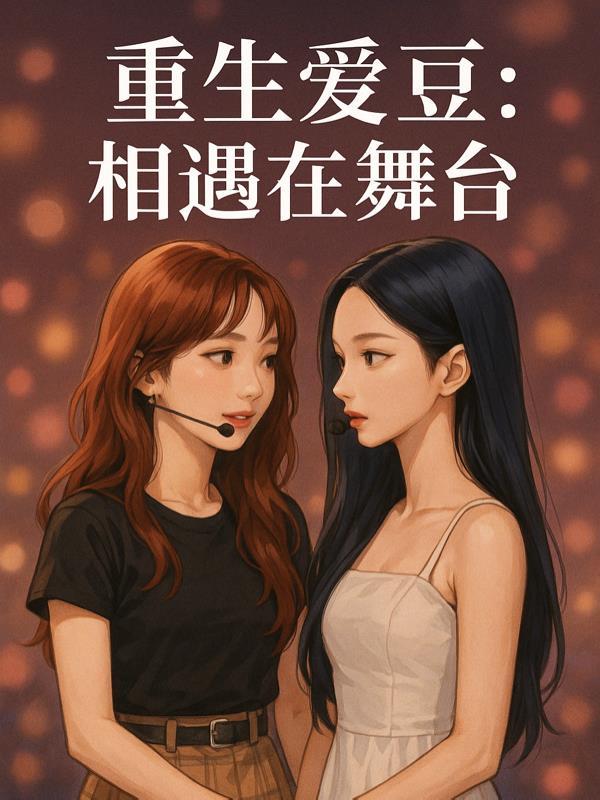 重生和爱豆谈恋爱的文 重生和爱豆谈恋爱的文