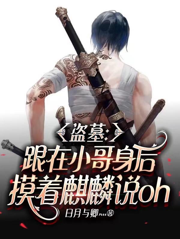 盗墓笔记小哥麒麟纹身 盗墓笔记小哥麒麟纹身