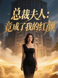 总裁夫人竟成了我的红颜免费阅读 总裁夫人竟成了我的红颜免费阅读