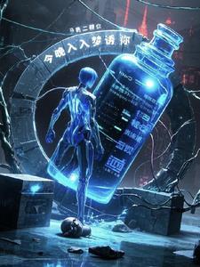 今夜请你入梦来讲什么 今夜请你入梦来讲什么