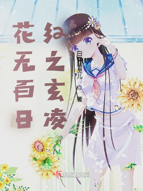 花无百日红下联正确答案 花无百日红下联正确答案