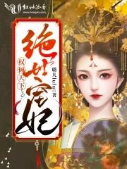 权倾天下绝世女君好看吗 权倾天下绝世女君好看吗