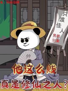 他怎么那么贱主攻 他怎么那么贱主攻