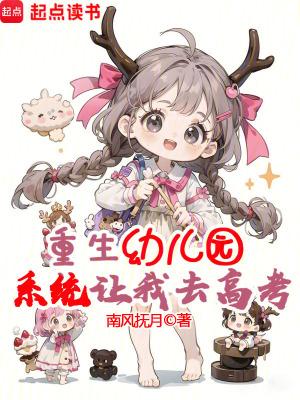 重生幼儿园系统让我去高考笔趣阁 重生幼儿园系统让我去高考笔趣阁