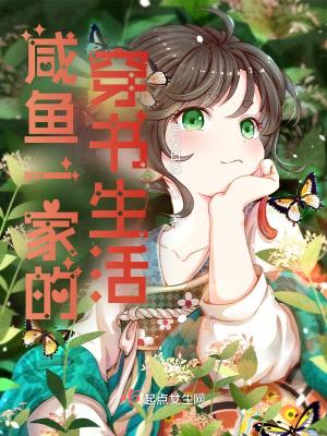 咸鱼一家的穿书生活闫玉 咸鱼一家的穿书生活闫玉
