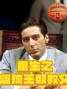 重生篮球教练类 重生篮球教练类