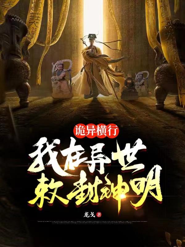 诡异横行我在异世敕封神明TXT 诡异横行我在异世敕封神明TXT